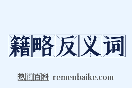 籍略反义词是什么意思的图片